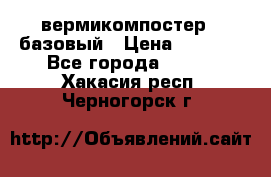 вермикомпостер   базовый › Цена ­ 3 500 - Все города  »    . Хакасия респ.,Черногорск г.